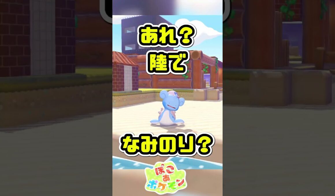 陸上で『なみのり』するメタモンが可愛すぎる件ｗｗ【ぽこあポケモン】