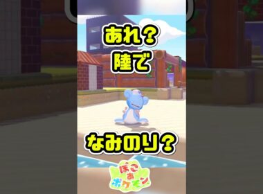 陸上で『なみのり』するメタモンが可愛すぎる件ｗｗ【ぽこあポケモン】