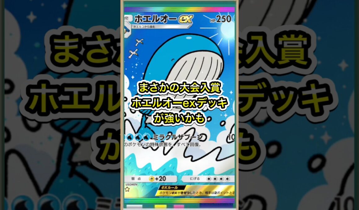 【ポケポケ】まさかの大会入賞！ホエルオーexデッキが強いかもしれない件【ポケカ】新パック天空の支配者環境最強デッキ最新情報