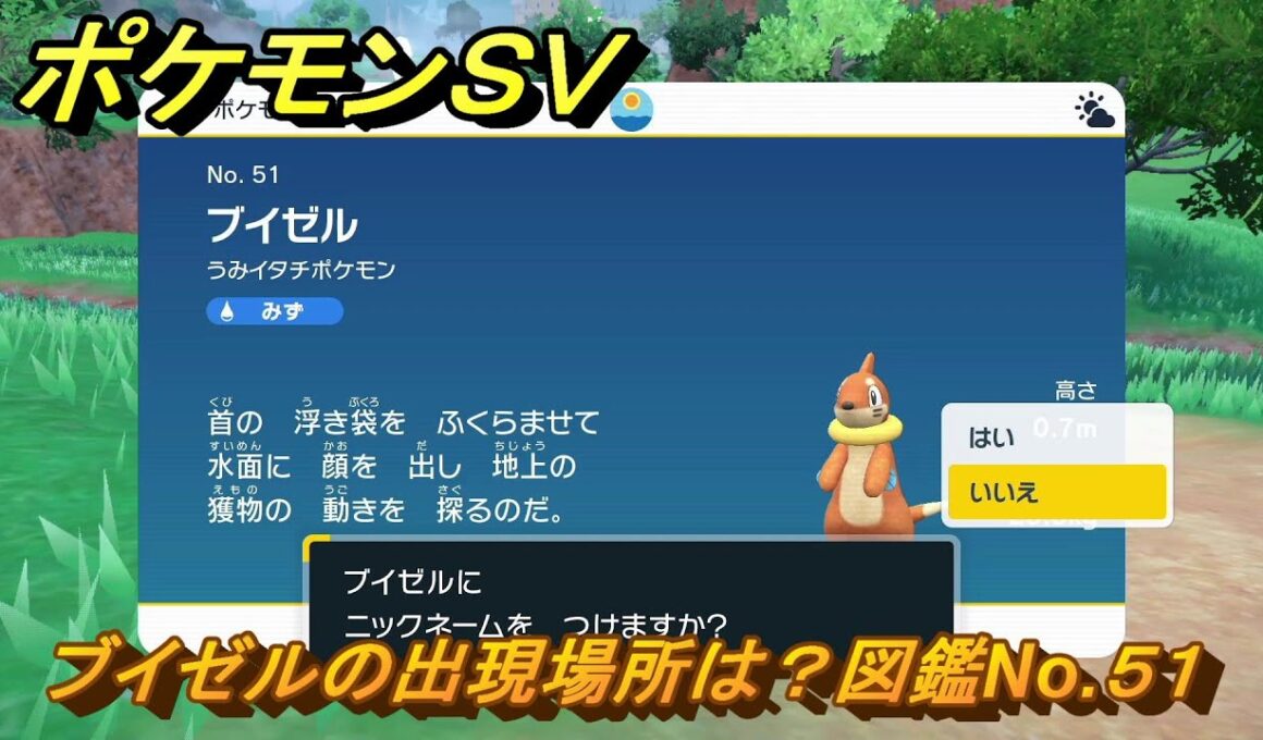 ポケモンＳＶ　ブイゼルの出現場所は？図鑑No.５１　【ポケモンバイオレット・スカーレット】