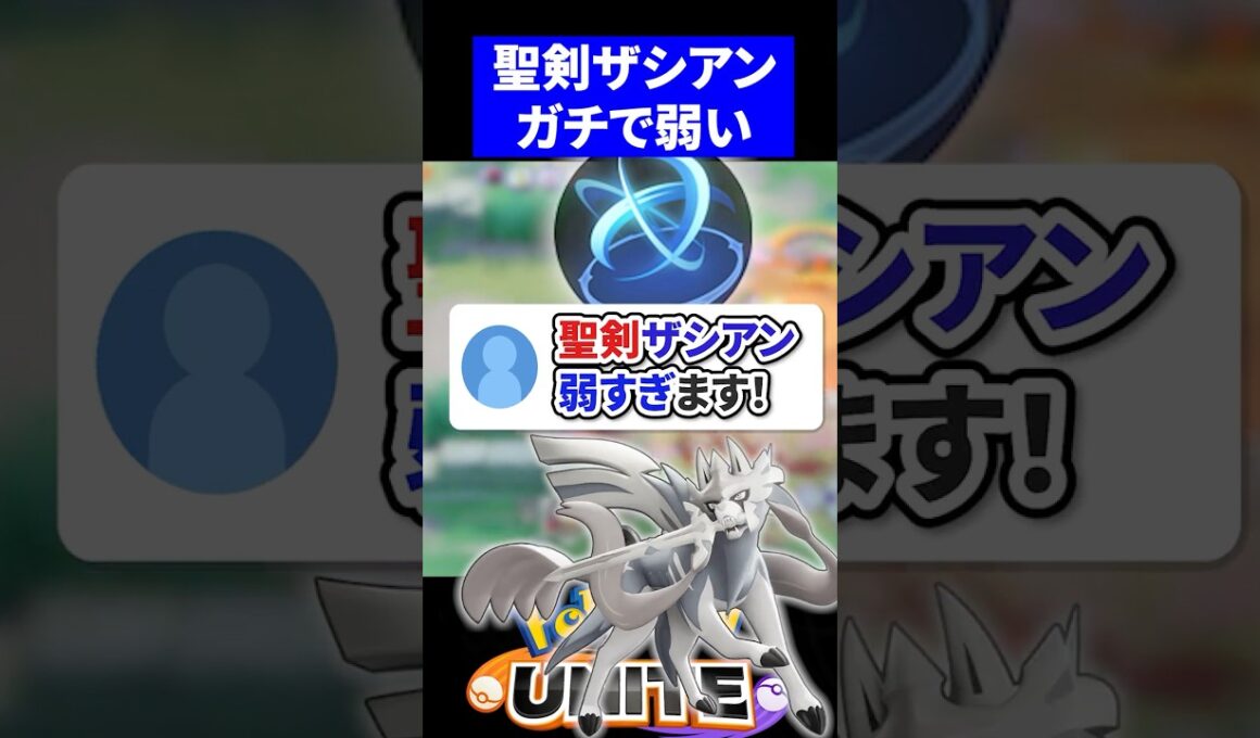 【無理】聖剣ザシアン弱すぎます！【ポケモンユナイト 】