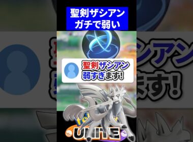 【無理】聖剣ザシアン弱すぎます！【ポケモンユナイト 】
