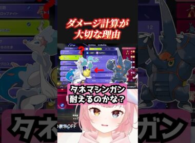 ダメージ計算が大事な理由…… #shorts  #ポケモンチャンピオンズ