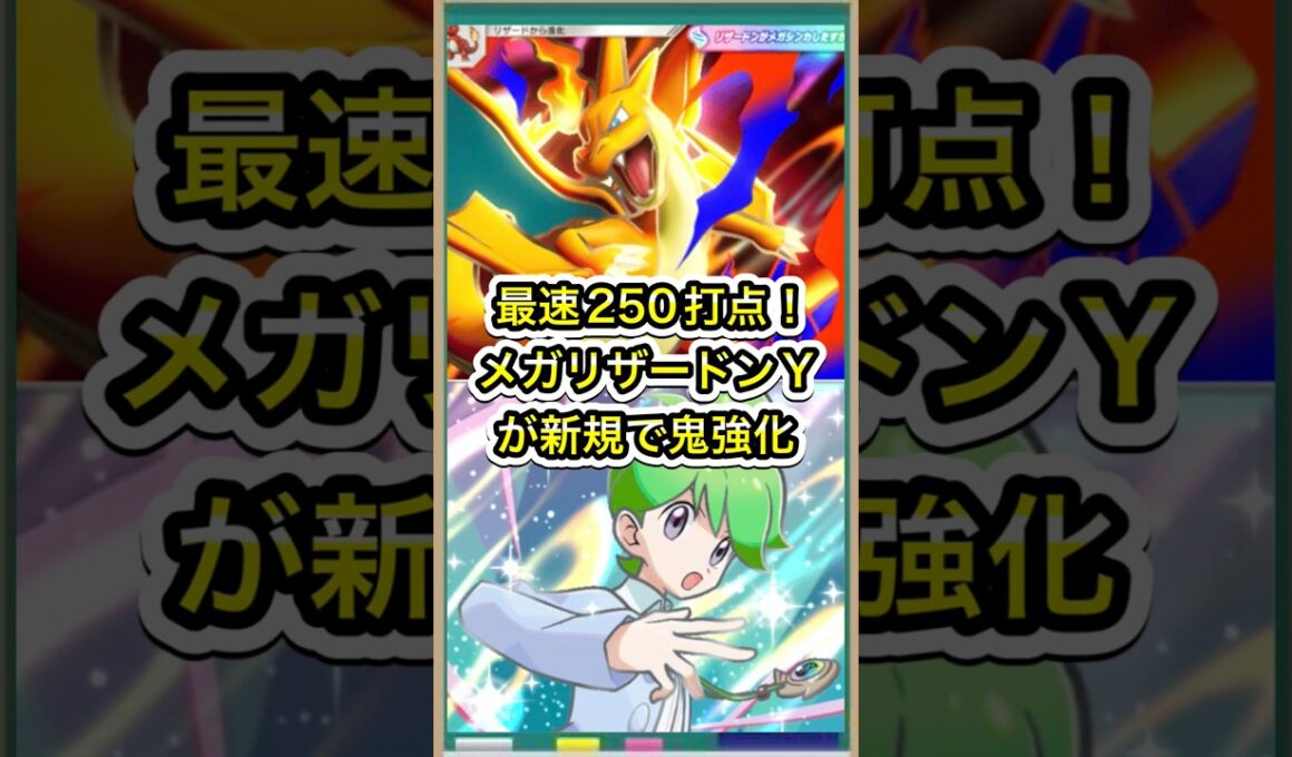 【ポケポケ】最速250打点！鬼強化されたメガリザードンYデッキが強すぎる件【ポケカ】新パック天空の支配者環境最強デッキ最新情報