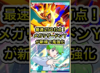 【ポケポケ】最速250打点！鬼強化されたメガリザードンYデッキが強すぎる件【ポケカ】新パック天空の支配者環境最強デッキ最新情報