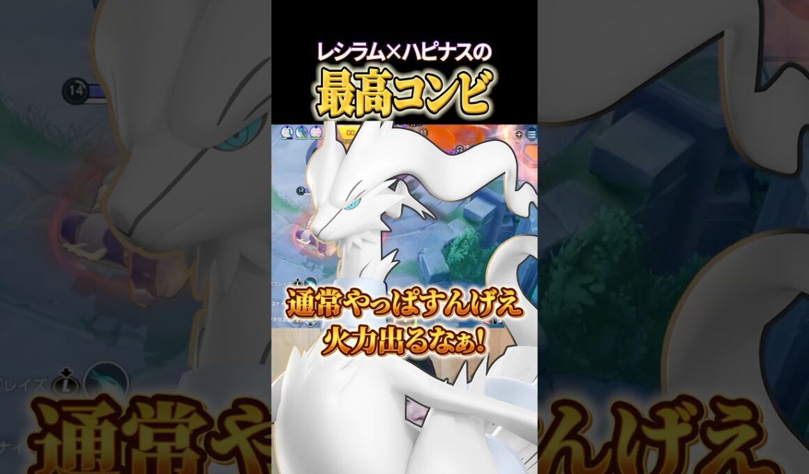 レシラム＋ハピナスのADC×サポートコンビが王道に強い！ #shorts #ポケモンユナイト #ユナイト