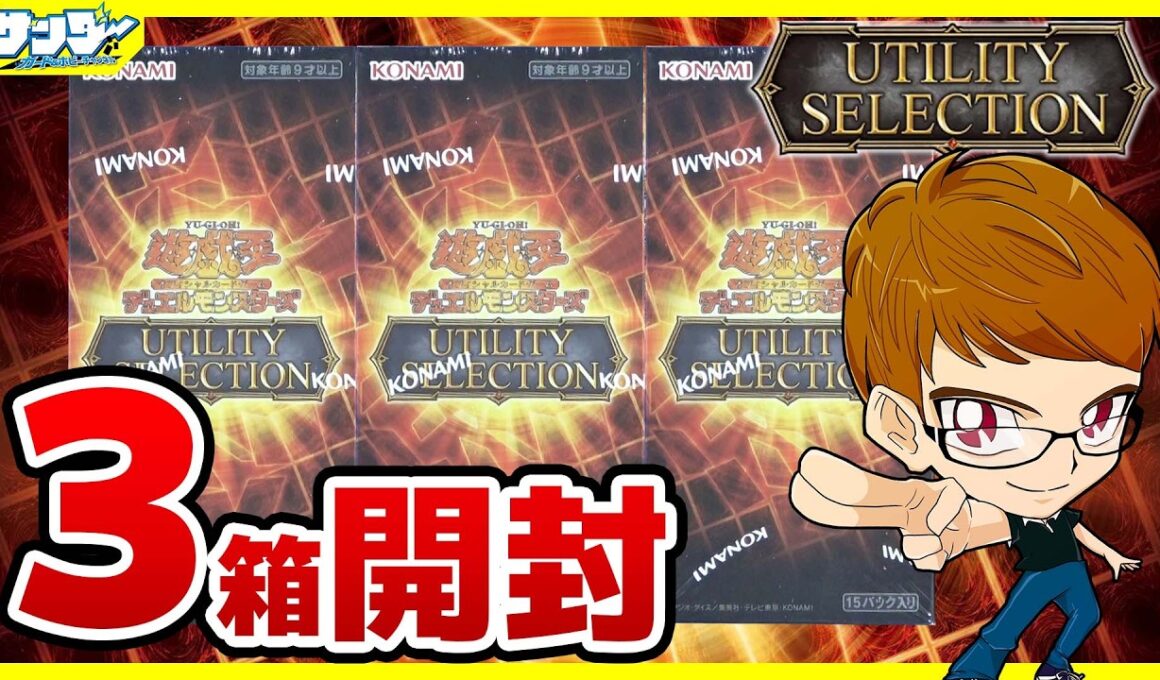 【#遊戯王】サンダー編！3箱開封「UTILITY SELECTION」UT01【#開封】