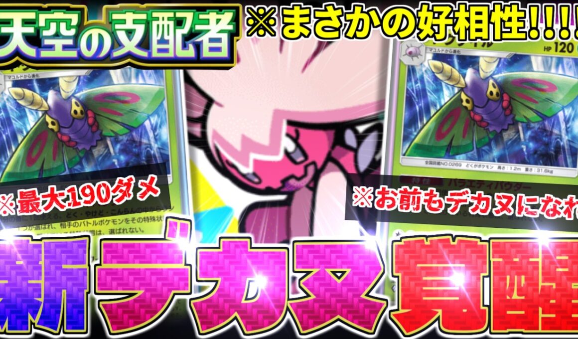 【ポケポケ】『ドクケイル』最強‼️『デカヌチャン』がついに表を出さなくてもよくなりました‼️【天空の支配者／Pokémon Trading Card Game Pocket／ポケモン】
