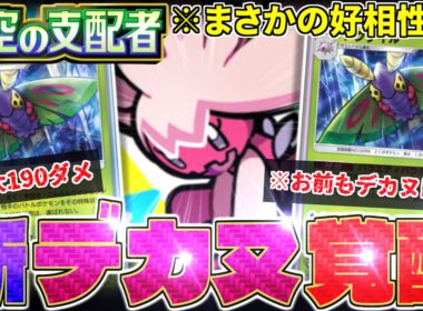【ポケポケ】『ドクケイル』最強‼️『デカヌチャン』がついに表を出さなくてもよくなりました‼️【天空の支配者／Pokémon Trading Card Game Pocket／ポケモン】
