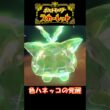 【ポケモンスカーレット】色ハネッコの覚醒