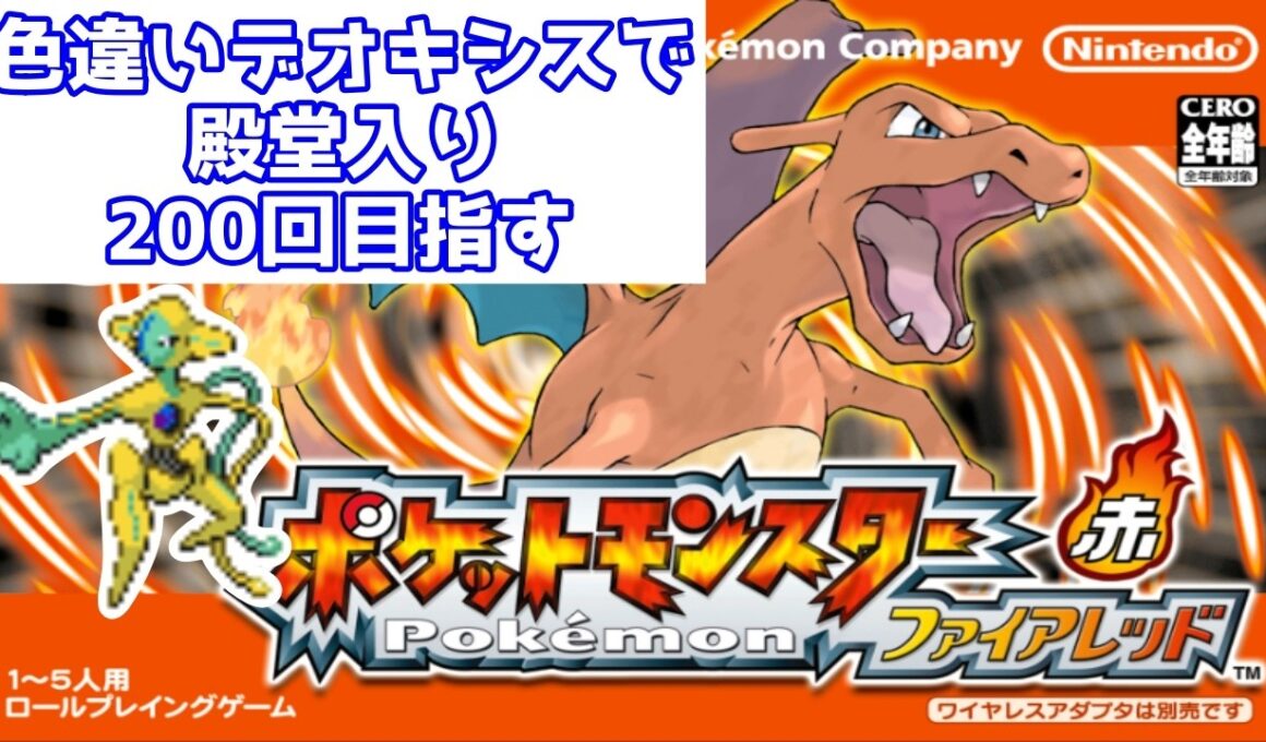 色違いデオキシスで殿堂入り200回目指す！努力値振り編【ポケモンFRLG/ファイアレッドリーフグリーン】