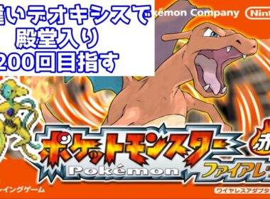 色違いデオキシスで殿堂入り200回目指す！努力値振り編【ポケモンFRLG/ファイアレッドリーフグリーン】