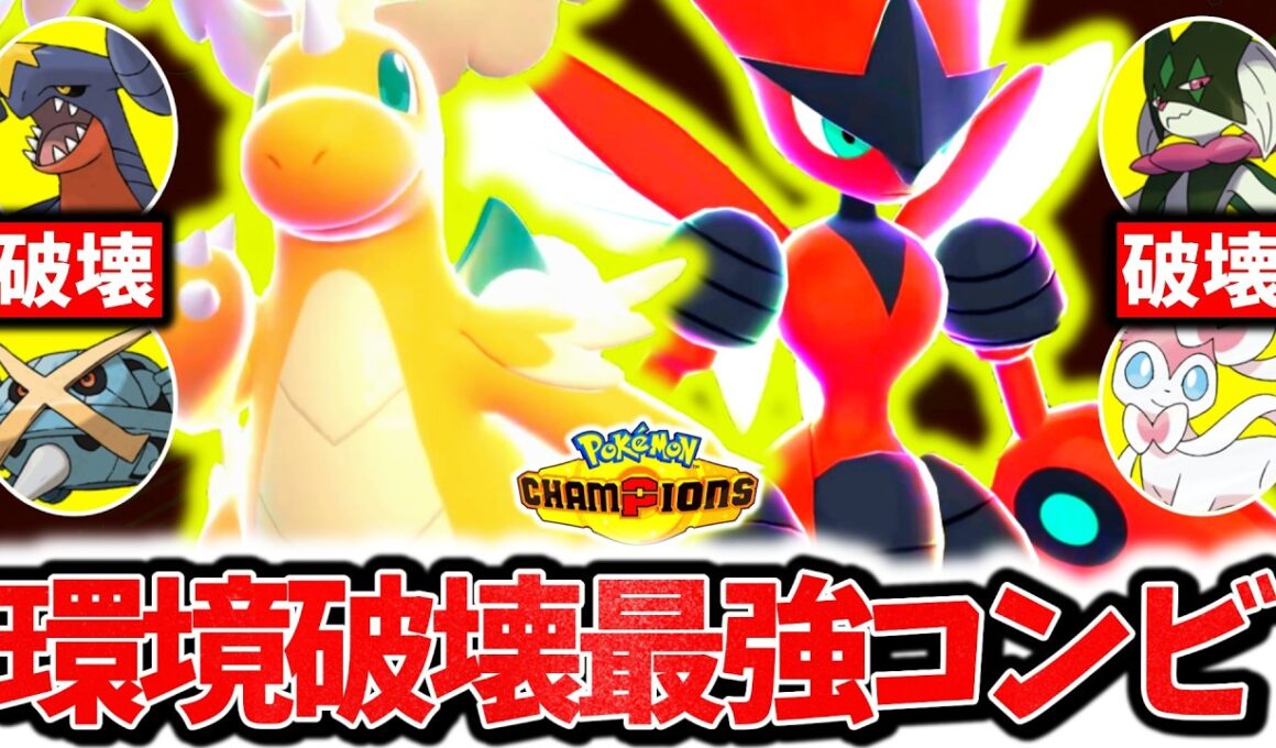 『メガカイリュー×メガハッサム』、チャンピオン級で大流行の最強爆勝ちメガコンビです。最強相性×㊙技採用で相手の構築全破壊！！！[ポケモンチャンピオンズ]