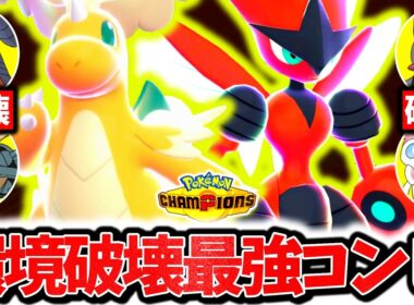 『メガカイリュー×メガハッサム』、チャンピオン級で大流行の最強爆勝ちメガコンビです。最強相性×㊙技採用で相手の構築全破壊！！！[ポケモンチャンピオンズ]