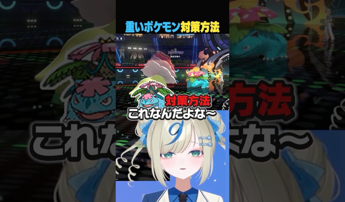 フシギバナはこうやって倒すんだー！ #ポケチャン #ポケモンチャンピオンズ