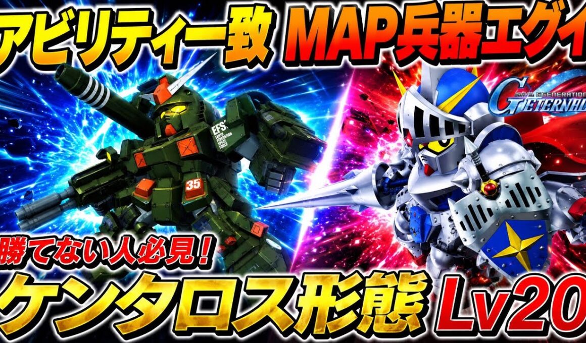 【Gジェネエターナル】騎士ガンダム（ケンタロス形態）Lv20を安定攻略！部隊編成と立ち回りのコツ解説＋『伝説の巨人』イベント最新情報【SDガンダム ジージェネレーション】