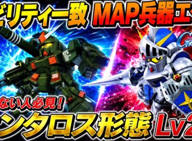 【Gジェネエターナル】騎士ガンダム（ケンタロス形態）Lv20を安定攻略！部隊編成と立ち回りのコツ解説＋『伝説の巨人』イベント最新情報【SDガンダム ジージェネレーション】
