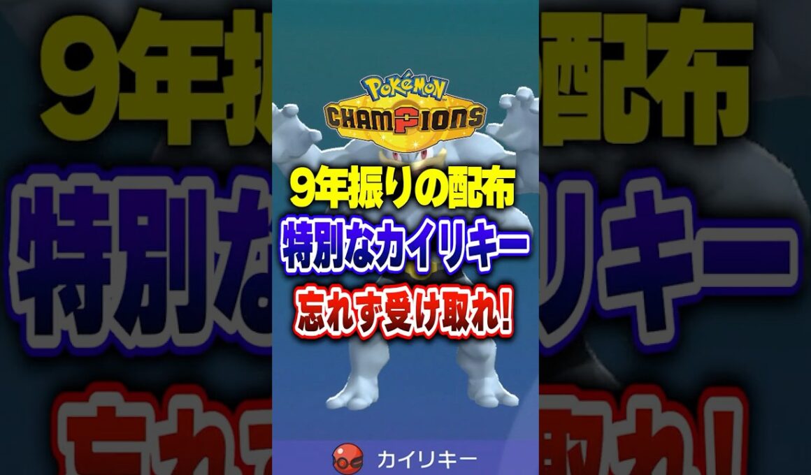【ポケチャン】９年振りに配布された特別なカイリキー!ポケモンチャンピオンズランクマッチ初心者解説【チャンピオンズ】#ポケチャン #ポケモン #ポケモンチャンピオンズ #vtuber #shorts