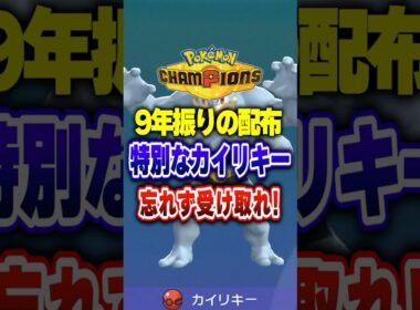 【ポケチャン】９年振りに配布された特別なカイリキー!ポケモンチャンピオンズランクマッチ初心者解説【チャンピオンズ】#ポケチャン #ポケモン #ポケモンチャンピオンズ #vtuber #shorts