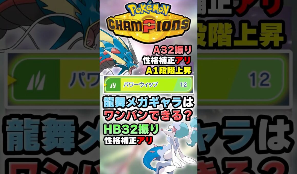 【Dragon Dance】メガギャラドスはこのポケモンワンパンできる？【ポケチャン】 #Shorts #ゆっくり実況 #ポケモンチャンピオンズ #ポケモン