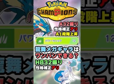 【Dragon Dance】メガギャラドスはこのポケモンワンパンできる？【ポケチャン】 #Shorts #ゆっくり実況 #ポケモンチャンピオンズ #ポケモン