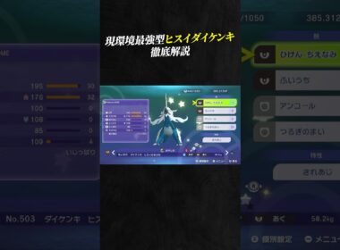 【育成論公開】現環境最強型ヒスイダイケンキを徹底解説。【ポケモンチャンピオンズ ランクマッチ】