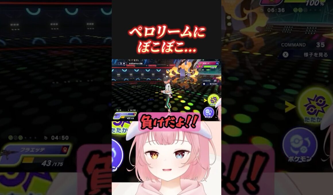 ペロリームにぼこぼこにされる人ｗ #shorts  #ポケモンチャンピオンズ