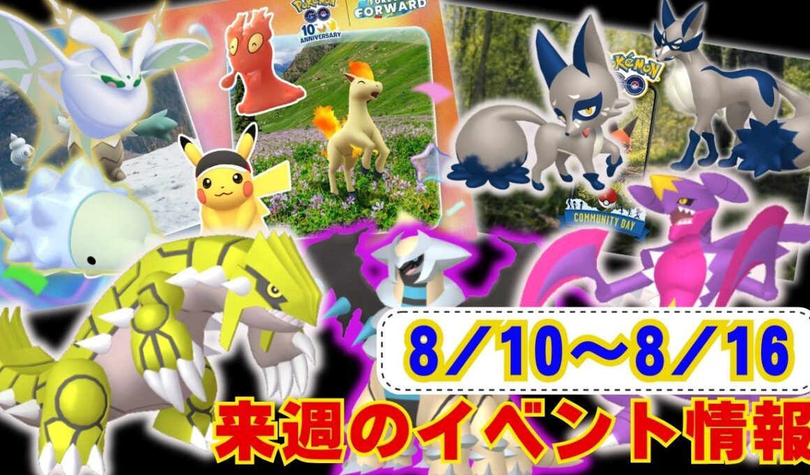 来週はグラードン・メガガブリアスが復刻！週末はクスネコミュディ！色違い初実装！8月10日から8月16日までのイベントまとめラジオ感覚でお聞きください【ポケモンGO】