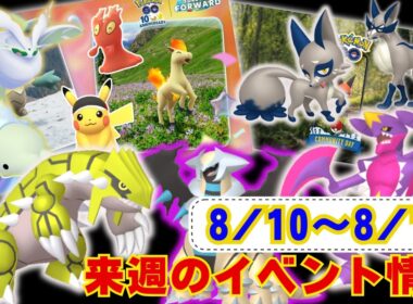 来週はグラードン・メガガブリアスが復刻！週末はクスネコミュディ！色違い初実装！8月10日から8月16日までのイベントまとめラジオ感覚でお聞きください【ポケモンGO】