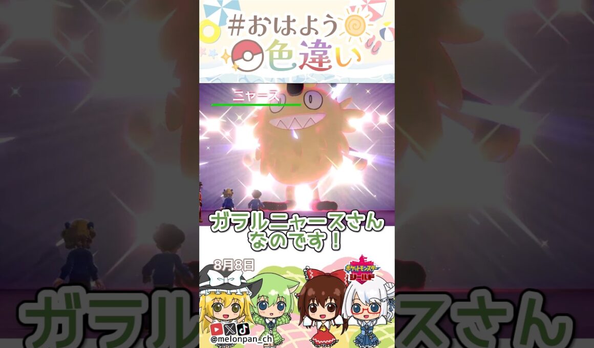 ☀️戦闘民族！！色違いガラルニャース🏴‍☠️✨2026年8月8日 #おはよう色違い #おは色 #ポケモン