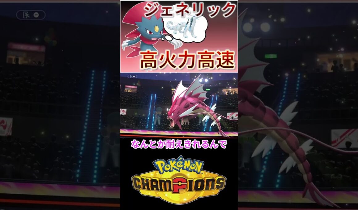 高火力高速⇒まるでジェネリックパオジアンなマニューラｗｗｗ 【チャンピオンズ】 #ポケモン #ポケモンチャンピオンズ