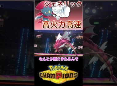 高火力高速⇒まるでジェネリックパオジアンなマニューラｗｗｗ 【チャンピオンズ】 #ポケモン #ポケモンチャンピオンズ