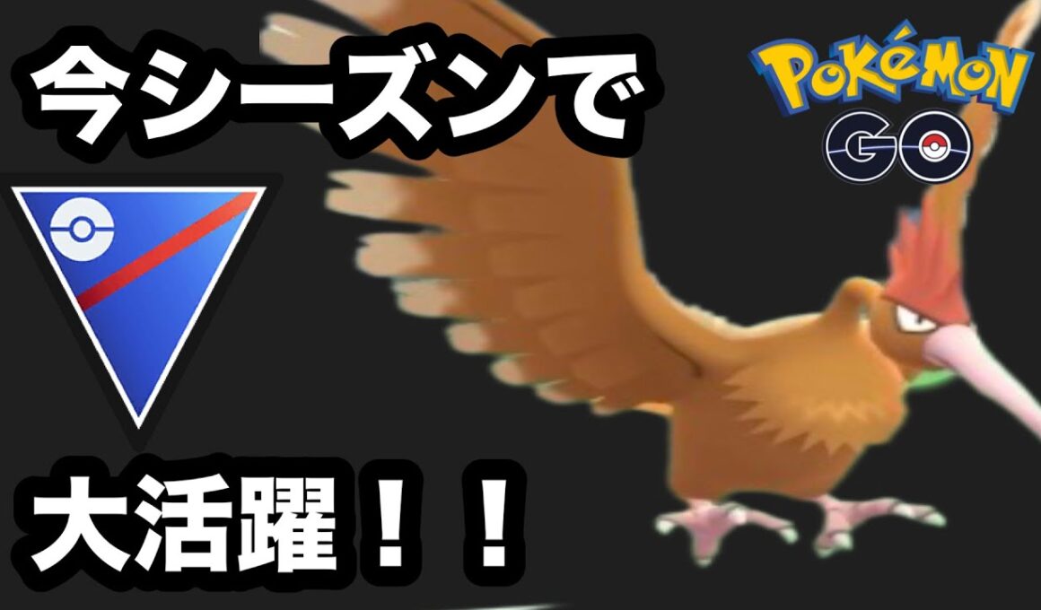 【競技カップ】オニドリルが強すぎねーか？w【ポケモンGO】【スーパーリーグ】
