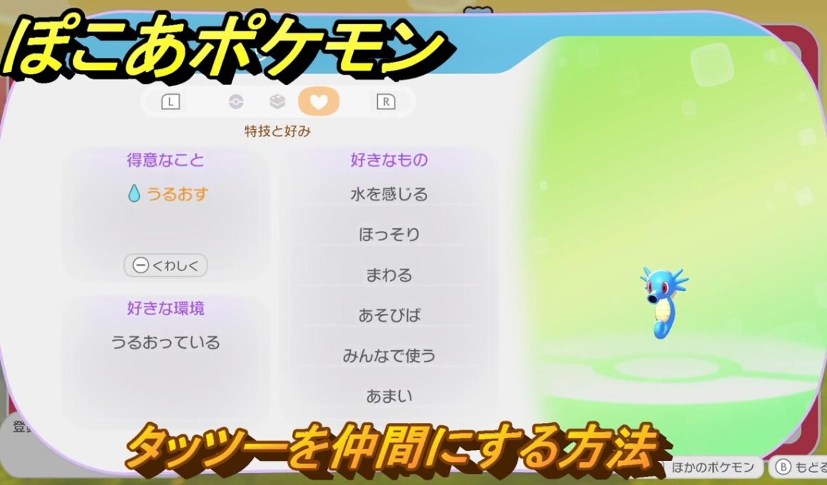 ぽこあポケモン　タッツーを仲間にする方法　得意なこと　うるおす　うみぞこ図鑑NO.００３　＃１０１　【ぽこポケDLC】