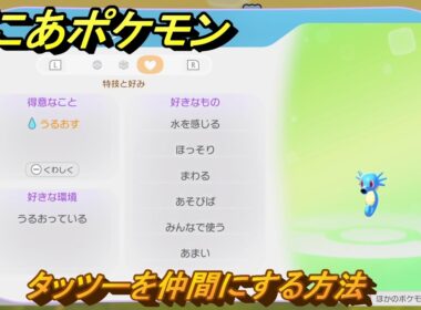 ぽこあポケモン　タッツーを仲間にする方法　得意なこと　うるおす　うみぞこ図鑑NO.００３　＃１０１　【ぽこポケDLC】