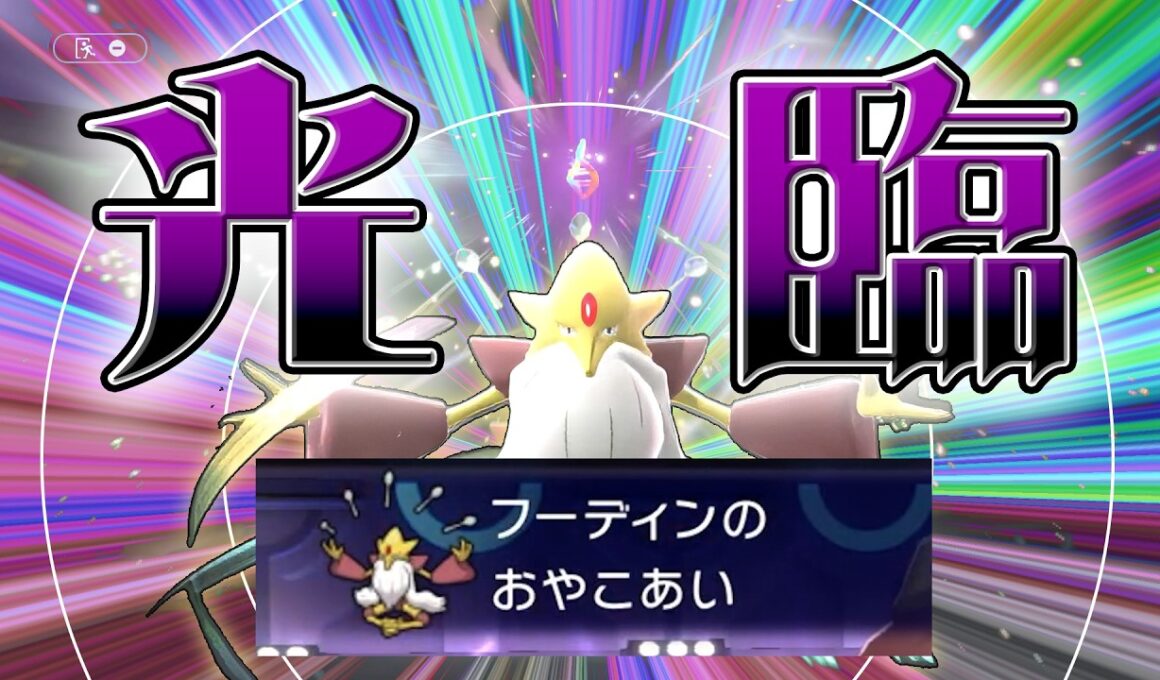 無限の可能性を持つポケモン、メガフーディン【ポケモンチャンピオンズ】