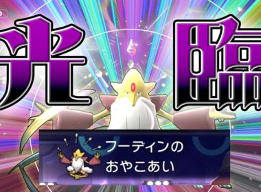 無限の可能性を持つポケモン、メガフーディン【ポケモンチャンピオンズ】