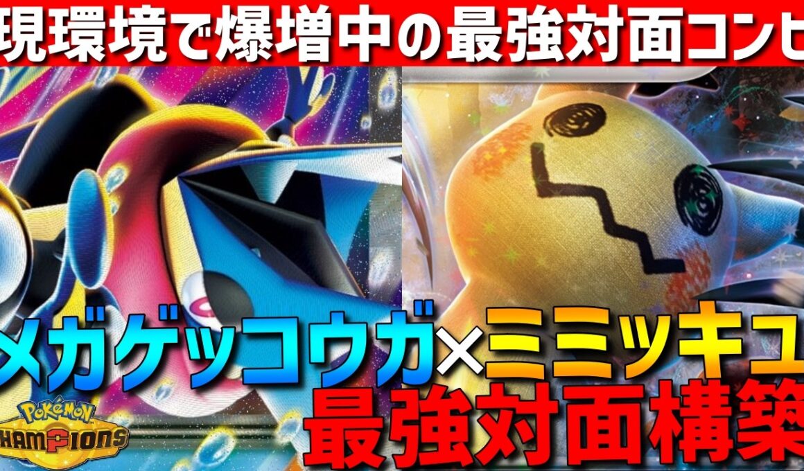 【対面最強】現在増加中！メガゲッコウガミミッキュの対面最強コンビがガチで強すぎるwww【#ポケモンチャンピオンズ 】