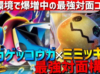 【対面最強】現在増加中！メガゲッコウガミミッキュの対面最強コンビがガチで強すぎるwww【#ポケモンチャンピオンズ 】