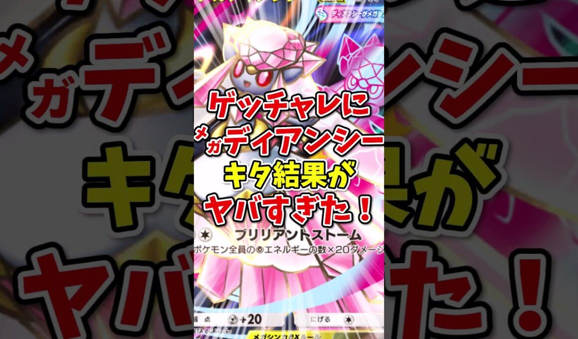 【ポケポケ】ゲットチャレンジにメガディアンシーがきた結果がヤバすぎた！【Pokémon Trading Card Game Pocket】