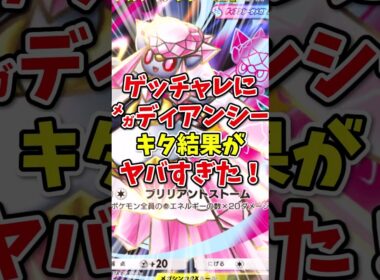 【ポケポケ】ゲットチャレンジにメガディアンシーがきた結果がヤバすぎた！【Pokémon Trading Card Game Pocket】