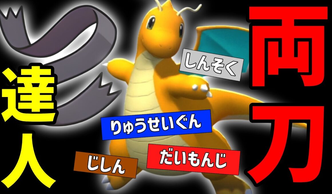 【ポケモンチャンピオンズ】達人の帯、両刀カイリューを使ってみる！【達人から学ぶ】【メガクチート】