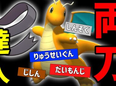 【ポケモンチャンピオンズ】達人の帯、両刀カイリューを使ってみる！【達人から学ぶ】【メガクチート】