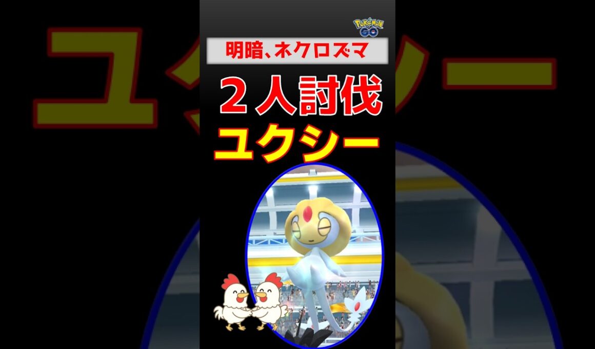 間違えないで！【ユクシー！２人討伐】ネクロズマ、たそがれとあかつきの使い方　たそがれの攻撃力不足による時間切れの危機を、あかつきが挽回、高難度レイドをクリア
