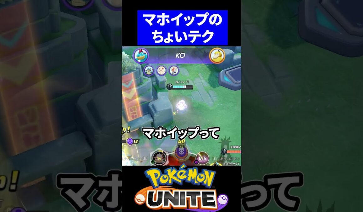 【必見】マホイップのちょいテクニック【ポケモンユナイト 】