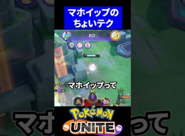 【必見】マホイップのちょいテクニック【ポケモンユナイト 】