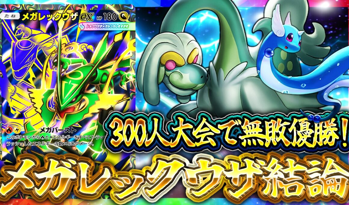【ポケポケ】天空の支配者｜メガレックウザex最強デッキ候補！レシピ・回し方・実戦を徹底解説