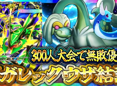 【ポケポケ】天空の支配者｜メガレックウザex最強デッキ候補！レシピ・回し方・実戦を徹底解説