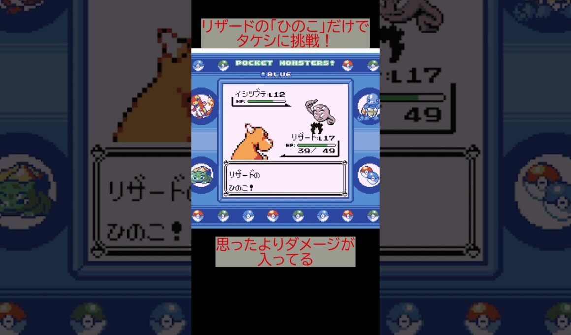 リザードの「ひのこ」だけでタケシに挑んでみた。