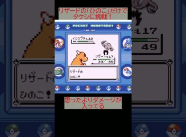 リザードの「ひのこ」だけでタケシに挑んでみた。